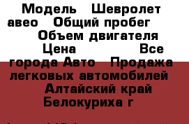  › Модель ­ Шевролет авео › Общий пробег ­ 52 000 › Объем двигателя ­ 115 › Цена ­ 480 000 - Все города Авто » Продажа легковых автомобилей   . Алтайский край,Белокуриха г.